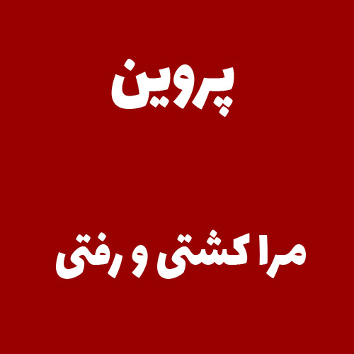 پروین مرا کشتی و رفتی